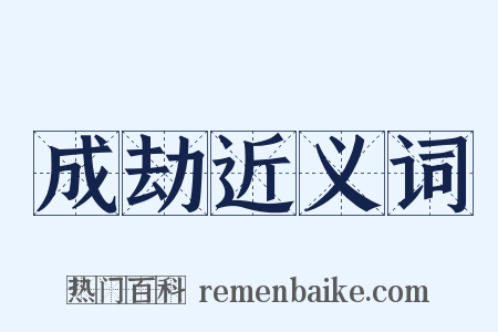 成劫近义词是什么意思的图片